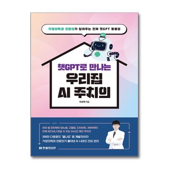 챗GPT로 만나는 우리집 AI 주치의 - 가정의학과 전문의가 알려주는 진짜 챗GPT 활용법