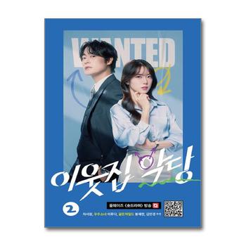 이웃집 악당 2 권 - 숏폼 드라마 올웨이즈 소설 책