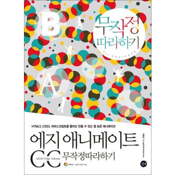 에지 애니메이트 CC 무작정따라하기 (CD1장포함)