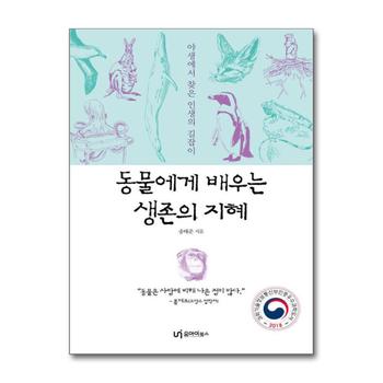 동물에게 배우는 생존의 지혜 - 야생에서 찾은 인생의 길잡이, 과학기술정보통신부 인증 2018 우수과학도서