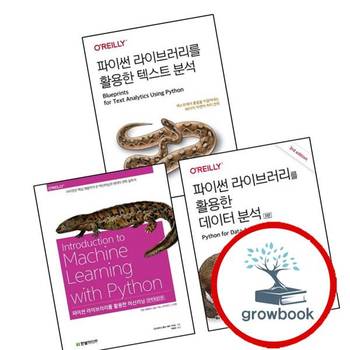 파이썬 라이브러리를 활용한 머신러닝2판 + 데이터 분석3판 + 텍스트 분석 (전3권) 세트