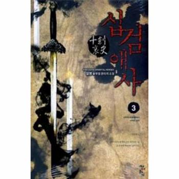 [청어람(뿔,청어람주니어,스타로드)]십검애사(3)사악적녀 사악한 여자