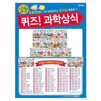 [글송이/해피머니5천원]퀴즈과학상식 시리즈 61-76권세트(전16권)