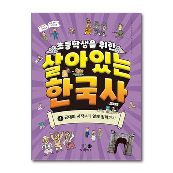 초등학생을 위한 살아있는 한국사 4 - 근대의 시작부터 일제 침략까지