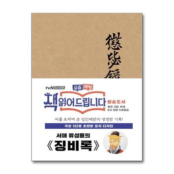초판본 징비록 - 국보 132호 오리지널 표지디자인