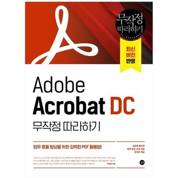 [길벗] Adobe Acrobat DC 무작정 따라하기