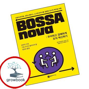 BOSSAnova 우아하고 경쾌하게 조직 혁신하기 책