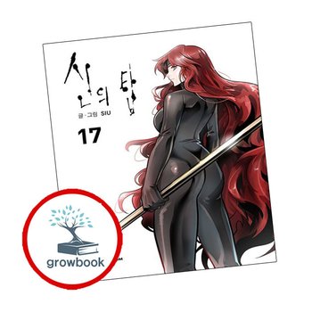 신의 탑 17 신의탑17 책