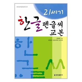 21세기 한글펜글씨교본   정진출판사_P325989523