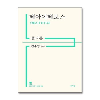 테아이테토스 (정암고전총서 플라톤 전집)