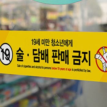 미성년자 판매금지 표지판 술담배 스티커 매장 부착식 경고 안내문 실용성 높은 가성비 템..