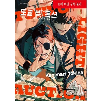 도쿄 빛 옥션 (19세 미만 구독 불가)