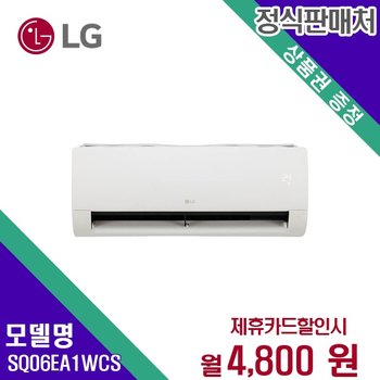 [렌탈] LG전자 에어컨렌탈 6평 렌탈가전 SQ06EA1WCS 60개월 17800