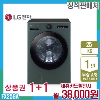 LG 트롬 오브제 엘지세탁기 25kg 그린 FX25GA 5년 51000
