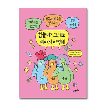 힘들어 그래도 해야지 어떡해 - 아찔 ARTZZIL 팩폭 위로 에세이 책