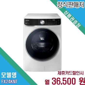 [렌탈] LG 트롬 오브제컬렉션 24kg AI 세탁기 FX24KNT AKOR2 FX24KNT.AKOR2 60개월 49500