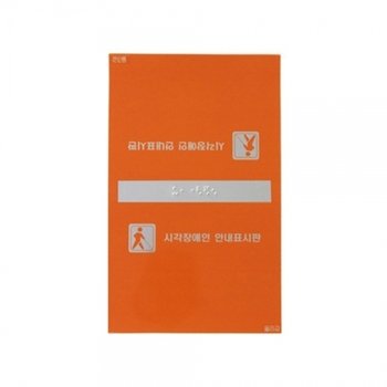 f20 60184 세모네모 알루미늄표지판 J0107핸드레일올라감 120x120 1개 1개입_22813769