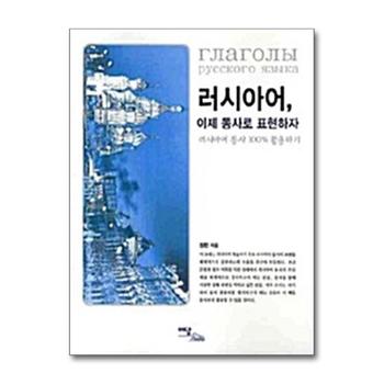 러시아어, 이제 동사로 표현하자 - 러시아어 동사 100% 활용하기