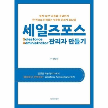 세일즈포스 관리자 만들기
