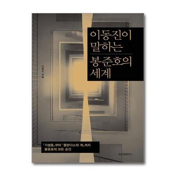 이동진이 말하는 봉준호의 세계