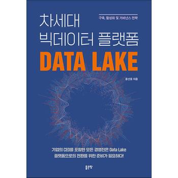 차세대 빅데이터 플랫폼 Data Lake