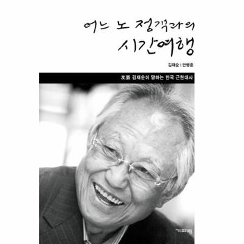 어느 노 정객과의 시간 여행 우암 김재순이 말하는 한국 근현대사
