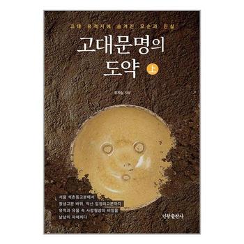 고대문명의 도약   상   인왕출판사_P331580428
