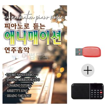 효도라디오 USB 피아노로 듣는 애니매이션 연주음악