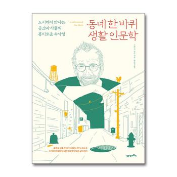 동네 한 바퀴 생활 인문학 - 도시에서 만나는 공간과 사물의 흥미로운 속사정