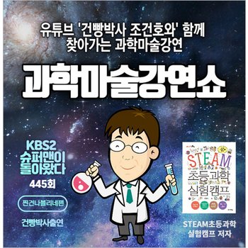 [찾아가는 공연] 건빵박사와 함께하는 과학마술강연쇼