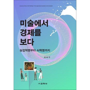 미술에서 경제를 보다 - 농업혁명부터 AI혁명까지