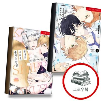 음침한 내가 쌍둥이에게 사랑받는 이유 4 + 귀여운 꼬리를 숨기는 방법 (전2권) 세트