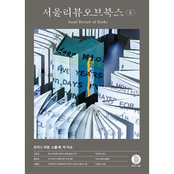 서울리뷰오브북스 8호 - 포커스 리뷰 스몰 북 빅 이슈