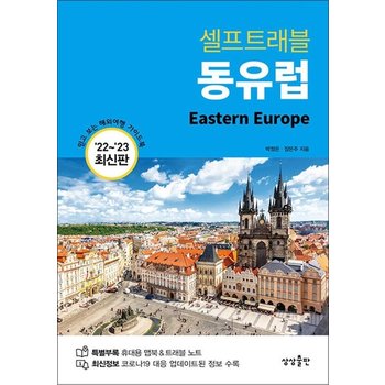 동유럽 셀프 트래블 (2022-2023)  여행 가이드 북
