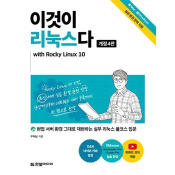 이것이 리눅스다 현업 서버 환경 그대로 재현하는 실무 리눅스 풀코스 입문