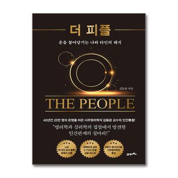 더 피플 - 운을 끌어당기는 나와 타인의 해석