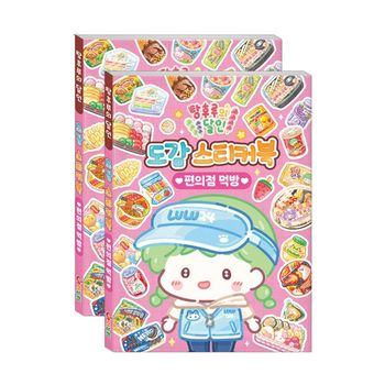 탕후루의 달인 스티커북 편의점 먹방 2P 소품 꾸미기 데코 다꾸 폰꾸
