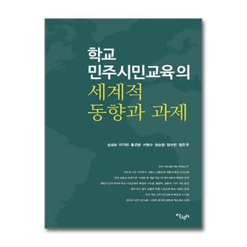 학교 민주시민교육의 세계적 동향과 과제