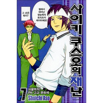 사이키 쿠스오의 재난 7 권 만화 책