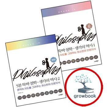 5분 뚝딱 철학 생각의 역사 1 + 2 현대 (전2권) 세트
