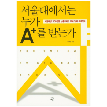 서울대에서는 누가 A+를 받는가 서울대생 1100명을 심층조사한 교육 탐사 프로젝트