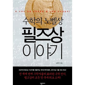 수학의 노벨상 필즈상 이야기 (이 시대의 천재 수학자들은 왜 난제에 도전했을까)