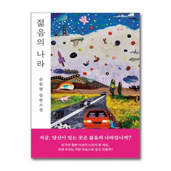 젊음의 나라 - 손원평 장편 소설 책