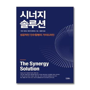시너지 솔루션 - 성공적인 인수합병의 가이드라인