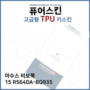 E.ASUS 비보북 15 R564DA-BQ935 TPU키스킨(고급형) 노트북 키스킨 TPU 키커버 키보드스킨