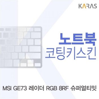 MSI GE73 레이더 RGB 8RF 슈퍼얼티밋 코팅키스킨