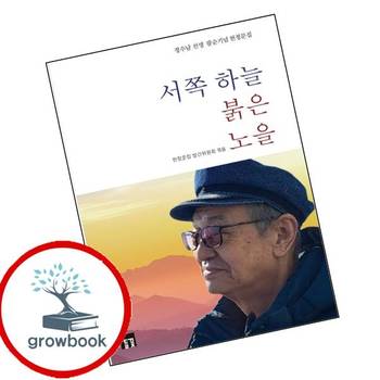 서쪽 하늘 붉은 노을 서쪽하늘붉은노을 책