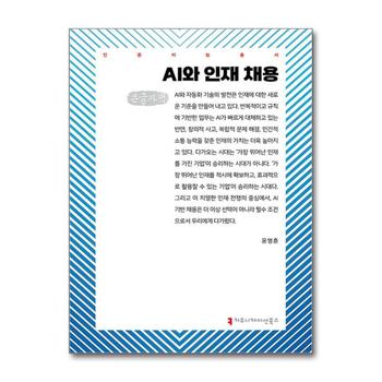 [큰글자도서] AI와 인재 채용