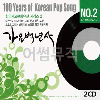 가요백년사 NO.2 한국가요문화유산시리즈 2 2CD CD앨범