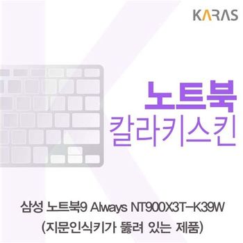 삼성 NT900X3T-K39W(A타입)용 칼라키스킨 키스킨 노트북키스킨 코팅키스킨 컬러키스킨